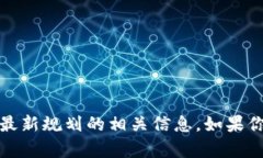 抱歉，我无法提供图片，