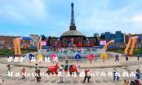 ### 与关键词

解决MetaMask无法连接BuY的终极指南