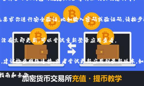 要在小狐钱包中更改用户名，通常需要通过以下步骤进行操作。不过具体步骤可能会因为软件版本或更新而有所不同，因此最好参考官方说明。以下是一般的步骤：

1. 登录小狐钱包
首先，打开小狐钱包应用并登录到你的账户。如果你还没有账号，可以选择注册。

2. 进入设置页面
登录成功后，找到个人中心或设置选项。这个选项通常展示在应用的首页，可能以个人头像或“我”的标识呈现。

3. 找到用户名修改选项
在设置页面中，寻找“账户信息”或“个人资料”选项。在这里应该能看到当前的用户名和更改用户名的选项。

4. 输入新用户名
点击更改用户名的选项后，输入你想要的新用户名。确保新用户名符合小狐钱包的规定，比如字符限制或敏感词等。

5. 保存更改
确认输入无误后，点击“保存”或“确认”按钮，完成更改。如果系统要求你进行安全验证，比如输入密码或验证码，请按步骤完成。

6. 验证修改结果
更改完成后，返回个人中心查看新的用户名是否更新成功。如果没有立即更新，可以尝试重新登录应用查看。

疑难解答
如果在修改过程中遇到问题，比如用户名无法更改、无法保存等，建议检查网络连接，或者尝试更新应用到最新版本。如果问题依旧存在，可以联系小狐钱包的客服获得进一步的帮助。

无论以上步骤是否完全适用，请确保遵循小狐钱包的最新使用指南和条款。
