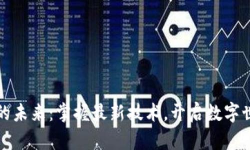 探索区块链的未来：掌握最新技术，开启数字世界的新纪元