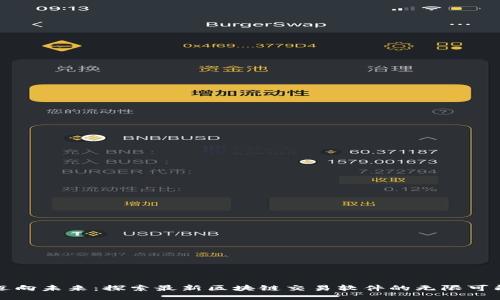 迈向未来：探索最新区块链交易软件的无限可能