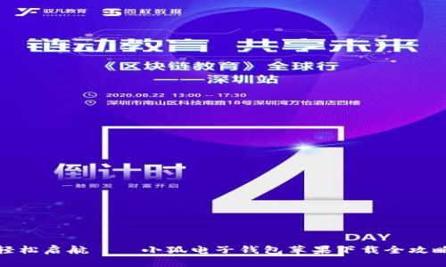 轻松启航——小狐电子钱包苹果下载全攻略