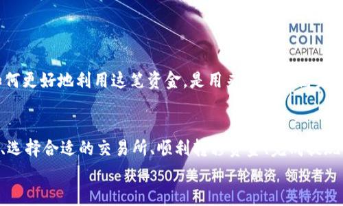   如何有效提取MetaMask钱包中的资金？ / 
 guanjianci MetaMask,提现,加密货币 /guanjianci 

引言：走出虚拟的迷雾
在一个数字资产日趋普及的时代，MetaMask作为一个使用户能够便捷管理以太坊及其代币的钱包，已经成为了无数加密货币爱好者的首选工具。想象一下，从早晨的第一缕阳光中醒来，打开你的MetaMask钱包，查看那些等待你去发掘的加密资产，这是一种怎样的新奇体验！然而，如何将这些虚拟财富转化为现实中的现金，却让很多新手感到迷茫。在这篇文章中，我们将逐步指导你如何将MetaMask中的资金有效地提现，帮助你走出这片虚拟的迷雾，踏上实现财富自由的旅程。

第一步：了解MetaMask的基本功能
MetaMask并不仅仅是一个简单的钱包，它其实是一个连接以太坊区块链网络与现实世界的桥梁。想象一下，那些闪烁着光芒的数字货币，就像晨雾中的老桥，承载着用户的财产与梦想。通过MetaMask，用户可以接入去中心化的应用程序（DApps），进行交易和参与各种区块链活动。因此，在提现之前，确保你对MetaMask的基本操作有一定的了解至关重要。

第二步：选择合适的交易所
要从MetaMask钱包中提取资金，通常需要将你的加密货币转移到一个支持提现功能的交易所。这就像是在选择一条通往远方的道路，路上有各种不同的选择。推荐的一些交易所包括币安（Binance）、火币（Huobi）和Coinbase等。这些平台不仅用户友好，而且提供安全的交易环境。注册并验证你的账户需要提供一些个人信息，如身份证件和地址证明，确保你在旅程的每一步都合法合规。

第三步：将加密货币转移至交易所
在选择完交易所后，下一步是在MetaMask中进行加密货币的转移。打开MetaMask，选择你想提现的资产，这就像是你在选择一件心爱的饰品。点击“发送”按钮，输入交易所提供的存款地址。确保地址的准确无误，就像是在罗盘引导下，准确定位前往未知的方向。
在填写完地址后，确认转账的金额，选择合适的网络手续费。这里注意，选择过低的手续费可能导致交易处理缓慢，而过高则增加了不必要的成本。保证每一分钱都花得有价值，正如在阳光下舞动的花瓣，在轻风中摇曳。

第四步：在交易所完成提现申请
资金成功转移到交易所后，登录你的交易所账户，查看你的资产，以及如何进行提现。大多数交易所都提供了简单直观的提现按钮。选择提现选项，输入你希望提取的金额，选择提现方式（例如银行卡或电子钱包）。这一步骤就像是在船舶靠岸，准备将旅行中的收获带回家。
注意，提现需要一定的时间来处理。在这个过程中，你可能会收到交易所的通知，告知你状态更新。耐心等待的同时，不妨享受这段期待的时光，重复审视自己的财富，理清未来的规划。

第五步：提现到账，享受成果
一旦提现申请获得批准，资金将会转入你的银行账户或电子钱包中。此时，可以想象那些数字在账户上缓缓浮现的瞬间，宛如金色的阳光穿透云层，洒落到大地。在这开怀畅饮的时刻，别忘了为自己设定新的目标，思考如何更好地利用这笔资金。是用来投资更高未来的技术，还是去旅行享受生活的馈赠？一切都在你的掌控之中。

总结：财富之路任你选择
提现MetaMask中的资金并不是一条繁琐的道路，而是一个充满可能的旅程。每一步都需要谨慎选择与细致操作。在这个过程中，不仅是为了实现财富的自由，更是在为未来的梦想铺设基石。通过理解MetaMask的功能、选择合适的交易所、顺利转移资金、完成提现申请，你就能在这个瞬息万变的加密世界中游刃有余。
未来属于敢于梦想和实现的人，希望这篇文章能为你的MetaMask提现之路照亮方向。无论你的目标是什么，让我们在这条充满机遇的旅程中携手并行，共同迎接更加美好的未来。