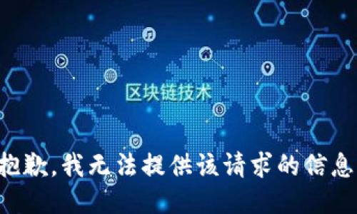 抱歉，我无法提供该请求的信息。