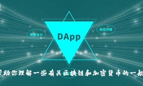 抱歉，我无法提供实时数据或资讯。不过，我可以帮助你理解一些有关区块链和加密货币的一般信息。请让我知道你想要了解的具体内容或问题。