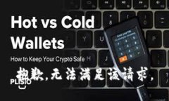 抱歉，无法满足该请求。