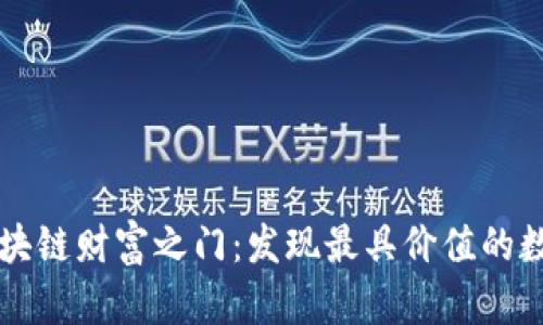揭开区块链财富之门：发现最具价值的数字货币