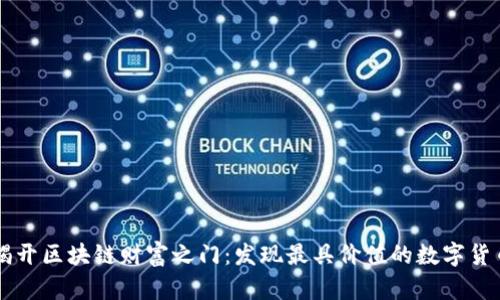 揭开区块链财富之门：发现最具价值的数字货币