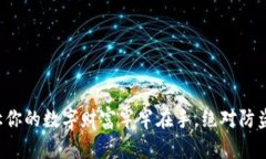 小狐钱包：让你的数字财