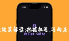 安徽省最新区块链政策解