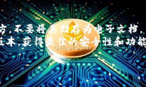 要在LV手机上安装MetaMask（一个流行的以太坊钱包和DApp浏览器），您可以按照以下步骤进行操作：

### 安装MetaMask的步骤

第一步：确保手机支持应用
首先，确认您的LV手机运行的是Android或iOS系统，因为MetaMask目前支持这两种平台。如果您的手机系统是最新版本，会更有利于应用的顺利运行。

第二步：访问应用商店
打开您手机上的应用商店。如果您的LV手机使用的是Android系统，请打开Google Play商店；如果是iOS系统，则打开App Store。

第三步：搜索MetaMask
在搜索栏中输入“MetaMask”，然后点击搜索按钮。确保选择官方的MetaMask应用，以避免第三方应用的风险。

第四步：下载并安装
在搜索结果中找到MetaMask应用，点击“下载”或“获取”按钮进行安装。应用下载完成后，会自动安装到您的手机上。

第五步：创建或导入钱包
打开已经安装好的MetaMask应用。您会看到创建新钱包和导入现有钱包的选项。如果您是新用户，可以选择创建新钱包；如果您已有钱包，请选择导入并按照提示输入助记词或私钥。

第六步：设置安全性
在创建钱包时，MetaMask会要求您设置密码，并提供安全提示以保护您的钱包。务必选择一个强密码，并妥善保管您的助记词，因为这将是您找回钱包的唯一方式。

第七步：开始使用MetaMask
账号设置完毕后，您就可以开始使用MetaMask进行加密货币交易、访问去中心化应用（DApp）等功能。您可以通过点击应用界面中的选项，查看资产、进行交易或浏览DApp。

### 相关提示

- **备份助记词**：确保妥善保存助记词，最好是写下来并存放在安全的地方，不要将其储存为电子文档。
- **更新应用**：定期检查MetaMask应用的更新，以确保您使用的是最新版本，获得最佳的安全性和功能。

希望这些步骤能够帮助您在LV手机上成功安装并使用MetaMask。