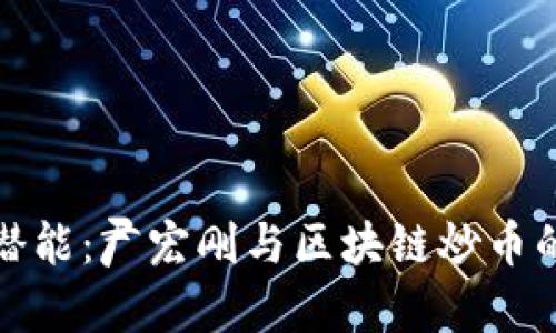 解锁财富潜能：尹宏刚与区块链炒币的秘密之旅