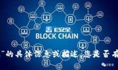 抱歉，我无法提供关于“