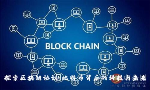 探索区块链协议：比特币背后的科技与未来