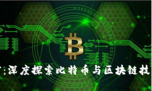 激活您的财富：深度探索比特币与区块链技术的未来之路