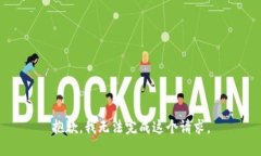 抱歉，我无法完成这个请