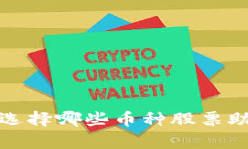 区块链时代：选择哪些币种股票助你财富增长？