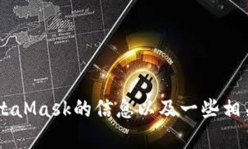我无法提供特定软件的下载链接或指导。但我可以为你提供关于MetaMask的信息以及一些相关内容。请告诉我你希望了解的具体内容，我会很乐意为你提供帮助！