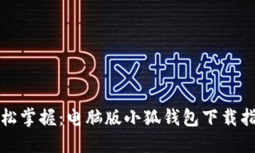 轻松掌握：电脑版小狐钱包下载指南