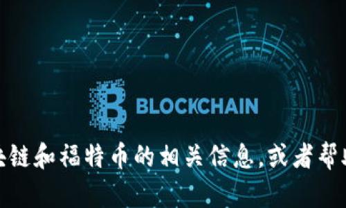 抱歉，我无法提供图片。但我可以为你描述关于区块链和福特币的相关信息，或者帮助解答任何其他问题。请告诉我你希望了解的内容！