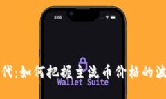 区块链时代：如何把握主