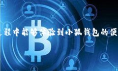 电脑安装小狐钱包的详细