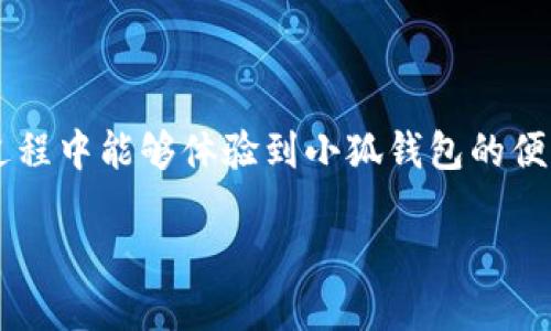 电脑安装小狐钱包的详细教程

接下来我将为您提供一份关于如何在电脑上安装小狐钱包的详细教程，这里要注意的是不同的操作系统可能会有所差异，但基本步骤是相似的。小狐钱包是一款广受欢迎的数字钱包，用户可以通过它进行加密货币交易、存储和管理。无论您是初学者还是有一定经验的用户，以下步骤都将帮助您顺利安装小狐钱包。

步骤一：准备工作

在您开始安装小狐钱包之前，确保您的电脑符合最低系统要求。首先，您需要确保您的操作系统是Windows 10或更高版本，或者是最新的macOS版本。接着，确保您的网络连接稳定，这对于下载安装软件是必不可少的。

步骤二：访问官方网站

打开您的网络浏览器，输入小狐钱包的官方网站网址，通常是小狐钱包官方提供的链接。在浏览页面时，请确保您访问的是官方网站，以避免下载到存在安全隐患的假冒软件。

步骤三：下载小狐钱包

在小狐钱包的首页，您将看到明显的“下载”按钮。点击它后，您会被引导到下载页面。根据您的操作系统选择相应的安装包进行下载。如果您使用的是Windows系统，请选择Windows版下载；如果是Mac用户，则选择Mac版下载。下载完成后，您会在下载文件夹中找到下载的安装包。

步骤四：安装小狐钱包

找到下载的安装包，双击打开它。根据提示进行操作：首先会出现许可协议，您需要仔细阅读后，选择“同意”继续。接着，系统会询问您希望安装小狐钱包的位置，建议您使用默认设置，直接点击“安装”即可。待软件安装完成后，您会看到“安装成功”的提示。

步骤五：创建钱包账户

安装完成后，您可以在应用程序列表中找到小狐钱包，双击打开它。首次使用时，系统会提示您创建一个新的钱包账户。请认真填写账户信息，包括设置安全密码和备份助记词。助记词是您重置账户和恢复钱包的重要信息，请务必妥善保存且不与他人分享。

步骤六：完成设置并开始使用

设置完成后，您将进入小狐钱包的主界面。在这里，您可以查看您的余额、交易记录，以及其他相关功能。为了提高您的安全性，强烈推荐您设置双重身份验证。这将为您的账户增加额外的一层保护。

步骤七：转帐和收款

小狐钱包的核心功能就是管理您的加密货币。在使用过程中，如果您想要转账或收款，可以在主界面中找到相应的功能按钮。输入对方的地址和转账金额，确认无误后即可以进行交易。同时，您可以通过扫描二维码的方式进行收款，这在日常交易中非常便利。

总结

通过以上步骤，您已经成功安装了小狐钱包并创建了您的钱包账户。您可以随时随地使用计算机进行加密货币的管理和交易。希望您在使用过程中能够体验到小狐钱包的便利与安全。如果在操作中遇到任何问题，可以随时访问小狐钱包的帮助中心或社区论坛，寻求更专业的支持。 

以上就是在电脑上安装小狐钱包的完整教程，希望能帮助到您！如有其他问题，欢迎咨询。