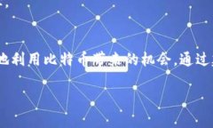 接入比特币的区块链是一