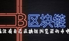 如何避免在没有自己区块