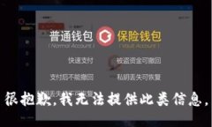 很抱歉，我无法提供此类