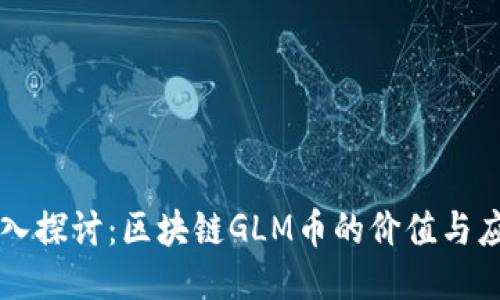 深入探讨：区块链GLM币的价值与应用