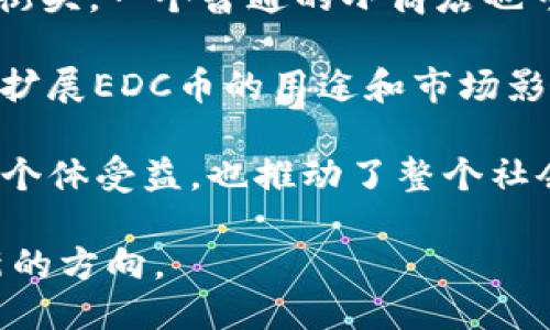 EDC币对应的区块链

EDC币（EDC Blockchain）是一个专注于金融交易和区块链技术的加密货币项目。它采用了自身独特的区块链技术来支持其生生态系统，包括提供安全、快速和高效的交易能力。EDC币的目标是让全球的用户能够轻松地进行数字资产的转移与管理，同时也致力于推动区块链技术在各个领域的应用。

区块链技术作为EDC币的核心基础，它提供了去中心化的信任机制，使得每笔交易都能在透明和不可篡改的环境中进行。EDC Blockchain采用了先进的共识算法，不仅提高了网络效率，还能有效降低交易成本。

EDC币的区块链设计和开发团队来自多个领域的专业人士，他们致力于将区块链技术与金融市场相结合，创造出一个更为开放和透明的金融体系。通过这个平台，用户不仅可以交易EDC币，还能参与各种基于区块链的金融服务，如贷款、投资和资产管理。

EDC币的推广还包括教育用户关于区块链和加密货币的知识，帮助人们理解这项技术如何为日常生活带来便利。例如，在晨雾中的城市街头，一个普通的小商店也可以通过EDC币迅速完成交易，而不必担心中间商的干扰或高昂的手续费。

为了支持这一生态系统，EDC币还推出了一系列的开发工具和应用程序接口（APIs），使得开发者能够在这个平台上构建多种应用，从而扩展EDC币的用途和市场影响力。

在EDC币的生态系统中，用户获得的不仅仅是一种交易工具，而是一种全新的金融体验。在这个基于信任和创新的环境中，EDC币不仅使个体受益，也推动了整个社会的进步。通过区块链技术，EDC币正在重塑我们所熟知的金融世界，创造出更多的可能性。

总之，EDC币所对应的区块链技术，是一个充满活力和潜力的平台，它不仅为用户提供了便捷的交易方式，也为未来的金融系统开辟了新的方向。
