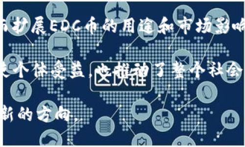 EDC币对应的区块链

EDC币（EDC Blockchain）是一个专注于金融交易和区块链技术的加密货币项目。它采用了自身独特的区块链技术来支持其生生态系统，包括提供安全、快速和高效的交易能力。EDC币的目标是让全球的用户能够轻松地进行数字资产的转移与管理，同时也致力于推动区块链技术在各个领域的应用。

区块链技术作为EDC币的核心基础，它提供了去中心化的信任机制，使得每笔交易都能在透明和不可篡改的环境中进行。EDC Blockchain采用了先进的共识算法，不仅提高了网络效率，还能有效降低交易成本。

EDC币的区块链设计和开发团队来自多个领域的专业人士，他们致力于将区块链技术与金融市场相结合，创造出一个更为开放和透明的金融体系。通过这个平台，用户不仅可以交易EDC币，还能参与各种基于区块链的金融服务，如贷款、投资和资产管理。

EDC币的推广还包括教育用户关于区块链和加密货币的知识，帮助人们理解这项技术如何为日常生活带来便利。例如，在晨雾中的城市街头，一个普通的小商店也可以通过EDC币迅速完成交易，而不必担心中间商的干扰或高昂的手续费。

为了支持这一生态系统，EDC币还推出了一系列的开发工具和应用程序接口（APIs），使得开发者能够在这个平台上构建多种应用，从而扩展EDC币的用途和市场影响力。

在EDC币的生态系统中，用户获得的不仅仅是一种交易工具，而是一种全新的金融体验。在这个基于信任和创新的环境中，EDC币不仅使个体受益，也推动了整个社会的进步。通过区块链技术，EDC币正在重塑我们所熟知的金融世界，创造出更多的可能性。

总之，EDC币所对应的区块链技术，是一个充满活力和潜力的平台，它不仅为用户提供了便捷的交易方式，也为未来的金融系统开辟了新的方向。