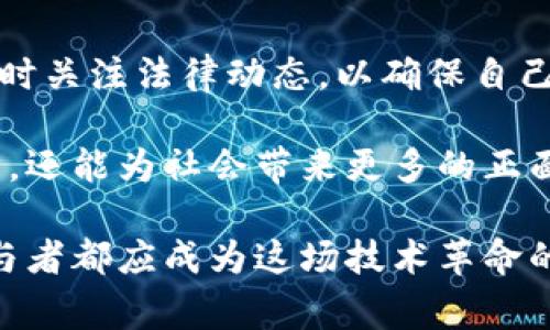 在讨论“做区块链币是否违法”这一话题之前，我们需要明确几个有关区块链和加密货币的基本概念，以及法律在不同国家的方针政策。从全球范围来看，区块链技术及其衍生产品——加密货币，正在迅速发展，但各国对其合法性、监管政策和法律框架却存在显著差异。

区块链与加密货币的基本概念

区块链是一种分布式账本技术，能够以去中心化的方式记录和存储信息。它的特点是透明性、高安全性和不可篡改性，这些特点使得区块链不仅可以用于货币交易，还可以应用于供应链管理、医疗记录、投票系统等领域。

而加密货币，正是利用区块链技术发行的虚拟货币，最具有代表性的如比特币、以太坊等。加密货币的出现改变了传统金融体系的面貌，但由于其匿名性及去中心化的特性，也引发了诸多法律与监管上的挑战。

各国法律对区块链币的监管态度

不同国家对区块链和加密货币的态度各不相同，这给加密货币的合法性增添了复杂性。以中国为例，早在2017年，官方就曾禁止了ICO（首次代币发行）和交易所的运营，明确规定加密货币交易是违法的。虽然后来一些地方政府开始放宽对区块链技术的应用，但整体上监管仍然持谨慎态度。

反观美国，尽管各州的规定不尽相同，联邦层面对加密货币的监管相对灵活，允许其在严格规范下进行交易。美国证券交易委员会（SEC）和商品期货交易委员会（CFTC）等监管机构也开始逐步制定相关政策，以维护投资者利益和市场秩序。

何谓“违法”？

使用“违法”这个词，就涉及到法律层面的定义。在多数国家，法律对什么行为构成违法的界定是有明确的规定的。对于加密货币的发行与交易，是否违法通常取决于以下几个方面：

ul
    listrong是否符合当地法律法规：/strong在某些国家，未经许可发行加密货币可能被视作违法，甚至构成诈骗行为。/li
    listrong项目是否通过了必要的法律审核：/strong与传统金融产品一样，加密货币项目也需要提交相关的法律审查，确保其合规性。/li
    listrong是否涉及洗钱和犯罪活动：/strong若加密货币的使用涉及洗钱、诈骗等犯罪行为，这不仅是违法，也会引发更严厉的法律后果。/li
/ul

区块链币项目的正确与错误之举

在法律边界内，开发和发行区块链币并非绝对违法。若项目团队遵守法律，设立合规的审计程序和透明的资金管理，不失为一个创新的商业模式。反之，若项目缺乏合法性支持，或者存在不实宣传，极可能陷入法律的制裁之中。

合规与风险管理的重要性

区块链项目的合规性不容小觑。投资者在参与加密货币投资时，必须仔细考量项目的法律背景和风险。确保项目符合有关法律法规，可以有效降低法律风险，保护个人及公司的利益。

此外，项目方在设计币种的同时，需要对如何进行风险管理有详细的规划，这样可以减少未来潜在的法律问题。例如，企业能够建立透明公开的财务审计，让投资者随时检查资金流向，可以增加项目的信任度。

区块链的未来与法律的互动

毫无疑问，区块链技术及其相关应用的发展会与法律行业产生深刻的互动。随着技术的进步，法律也在不断调整，以适应新生事物所带来的挑战。

未来，区块链的市场将得到越来越多的承认，各国的法律将趋于统一，并设计更多的框架来维护投资者与项目方的权利与责任。同时，区块链的透明性将促使整个市场的规范化，帮助减少诈骗及其他不法行为，提升区块链的社会价值。

结论

综上所述，做区块链币的合法性不仅仅取决于技术本身，更涉及到法律法规的适用。在当前法律环境下，参与者需始终保持敏感，及时关注法律动态，以确保自己的行为处于“合法”的范围之内。法律的边界可能是模糊的，但合规的道路将引领加密货币的未来。

在探讨加密货币的同时，也许我们应该反思：如何在新兴技术与法律之间找到最佳的平衡点，使得区块链不仅可以促进经济的进步，还能为社会带来更多的正面影响。

通过以上的讨论，我们可以了解到，做区块链币并非黑与白的选择，而是一个需要细致考量法律框架与道德责任的领域。每一个参与者都应成为这场技术革命的守护者，确保区块链币的美好未来不被法律的阴影所笼罩。