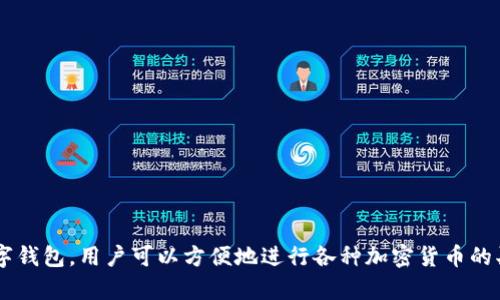 小狐钱包（XiaoHu Wallet）是一款来自中国的数字钱包。它主要为用户提供加密货币的存储、交易和管理服务。通过这款数字钱包，用户可以方便地进行各种加密货币的买卖、转账以及投资管理。小狐钱包的设计旨在提供一个安全、便捷和用户友好的平台，以满足不断增长的数字货币市场需求。