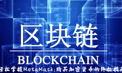 
轻松掌握MetaMask：购买加密货币的终极指南