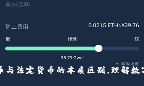 探秘区块链币与法定货币的本质区别,理解数字货币的未来