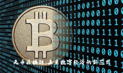 无币区块链：未来数字经