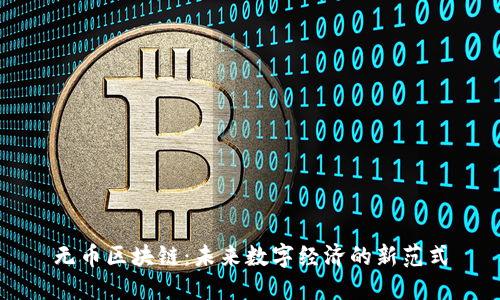 无币区块链：未来数字经济的新范式