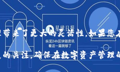 小狐钱包是一个多功能的数字钱包，旨在为用户提供便捷的数字资产管理和交易服务。关于小狐钱包是否支持跨链转账的问题，这里我们要根据当前的区块链技术和小狐钱包的设计理念来进行详细的探讨。

跨链技术的背景

在深入了解小狐钱包之前，我们首先要明白什么是跨链技术。跨链技术可以让不同区块链之间进行资产的互通和数据的交互。例如，用户可以将比特币资产转移到以太坊网络中，或是将以太坊上的资产转移到波卡网络上。这种技术的出现打破了不同区块链之间的壁垒，使得各种数字资产可以在多条链上流动，极大地提升了资产的流动性和使用效率。

小狐钱包的功能介绍

小狐钱包不仅支持多种主流加密货币如比特币、以太坊、莱特币等的存储和交易，同时也提供一些创新功能，比如去中心化交易所（DEX）的接入、DeFi（去中心化金融）服务等。用户在小狐钱包中可以轻松管理不同种类的数字资产，便捷地进行日常交易和投资。

小狐钱包的跨链转账功能

那么，回到我们最初的问题，小狐钱包是否支持跨链转账呢？根据最近的更新和用户反馈，小狐钱包实现了某种程度的跨链转账功能。这意味着用户可以在不同的区块链之间进行资产的转移。具体来说，用户可通过小狐钱包将某一链上的资产兑换成另一链上的资产，利用跨链桥等技术实现这一过程。

跨链转账的操作流程

如果您想要在小狐钱包中进行跨链转账，以下是一个基本的操作流程：

1. 打开小狐钱包应用程序，并确保您的钱包已联网。
2. 在首页找到“跨链转账”或“资产转移”的选项。
3. 选择您要转出的资产类型及目标链，例如将以太坊转移到波卡链。
4. 输入您想要转移的数量，并确认转账地址的正确性。
5. 确认交易信息无误后，提交交易请求，等待网络确认。
6. 一旦交易确认完成，您可以在目标链的钱包中看到已转移的资产。

安全与风险

在进行跨链转账时，用户应注意几个安全事项。首先，务必确认目标地址的正确性，避免因地址错误而导致资产丢失。其次，了解跨链转账的手续费和时间，因为不同链之间的转账费用和确认时间可能有所不同。如果您是新手，建议在进行大额交易前进行小额测试，以确认整个过程的顺利性。

总结

总的来说，小狐钱包在跨链转账方面提供了很好的支持，用户可以通过该钱包进行不同区块链资产的转换。这项功能不仅提升了用户的使用体验，也为数字资产的管理带来了更大的灵活性。如果您在数字货币投资方面有跨链转账的需求，小狐钱包无疑是一个不错的选择。随着区块链技术的不断发展，跨链功能将会越来越完善，为用户提供更加便捷和安全的服务。

无论您是刚入门的数字资产投资者还是有经验的老手，了解跨链转账的机制和流程，将有助于您更有效地管理自己的资产，抓住市场机会。请务必保持对相关技术发展的关注，确保在数字资产管理的过程中，您始终走在前沿。