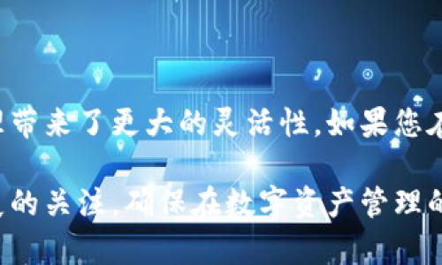 小狐钱包是一个多功能的数字钱包，旨在为用户提供便捷的数字资产管理和交易服务。关于小狐钱包是否支持跨链转账的问题，这里我们要根据当前的区块链技术和小狐钱包的设计理念来进行详细的探讨。

跨链技术的背景

在深入了解小狐钱包之前，我们首先要明白什么是跨链技术。跨链技术可以让不同区块链之间进行资产的互通和数据的交互。例如，用户可以将比特币资产转移到以太坊网络中，或是将以太坊上的资产转移到波卡网络上。这种技术的出现打破了不同区块链之间的壁垒，使得各种数字资产可以在多条链上流动，极大地提升了资产的流动性和使用效率。

小狐钱包的功能介绍

小狐钱包不仅支持多种主流加密货币如比特币、以太坊、莱特币等的存储和交易，同时也提供一些创新功能，比如去中心化交易所（DEX）的接入、DeFi（去中心化金融）服务等。用户在小狐钱包中可以轻松管理不同种类的数字资产，便捷地进行日常交易和投资。

小狐钱包的跨链转账功能

那么，回到我们最初的问题，小狐钱包是否支持跨链转账呢？根据最近的更新和用户反馈，小狐钱包实现了某种程度的跨链转账功能。这意味着用户可以在不同的区块链之间进行资产的转移。具体来说，用户可通过小狐钱包将某一链上的资产兑换成另一链上的资产，利用跨链桥等技术实现这一过程。

跨链转账的操作流程

如果您想要在小狐钱包中进行跨链转账，以下是一个基本的操作流程：

1. 打开小狐钱包应用程序，并确保您的钱包已联网。
2. 在首页找到“跨链转账”或“资产转移”的选项。
3. 选择您要转出的资产类型及目标链，例如将以太坊转移到波卡链。
4. 输入您想要转移的数量，并确认转账地址的正确性。
5. 确认交易信息无误后，提交交易请求，等待网络确认。
6. 一旦交易确认完成，您可以在目标链的钱包中看到已转移的资产。

安全与风险

在进行跨链转账时，用户应注意几个安全事项。首先，务必确认目标地址的正确性，避免因地址错误而导致资产丢失。其次，了解跨链转账的手续费和时间，因为不同链之间的转账费用和确认时间可能有所不同。如果您是新手，建议在进行大额交易前进行小额测试，以确认整个过程的顺利性。

总结

总的来说，小狐钱包在跨链转账方面提供了很好的支持，用户可以通过该钱包进行不同区块链资产的转换。这项功能不仅提升了用户的使用体验，也为数字资产的管理带来了更大的灵活性。如果您在数字货币投资方面有跨链转账的需求，小狐钱包无疑是一个不错的选择。随着区块链技术的不断发展，跨链功能将会越来越完善，为用户提供更加便捷和安全的服务。

无论您是刚入门的数字资产投资者还是有经验的老手，了解跨链转账的机制和流程，将有助于您更有效地管理自己的资产，抓住市场机会。请务必保持对相关技术发展的关注，确保在数字资产管理的过程中，您始终走在前沿。