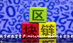 轻松掌控数字资产：Meta