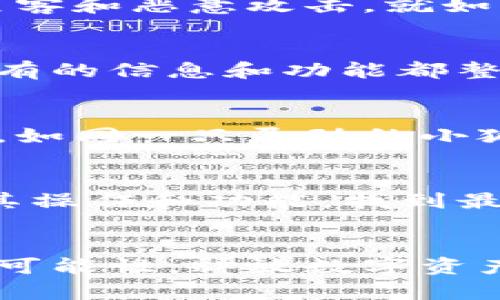   小狐钱包：代币存储的理想选择，释放你的数字资产潜能 / 

 guanjianci 小狐钱包,代币,数字资产 /guanjianci 

引言：数字资产的新时代
在这个高速发展的数字时代，越来越多的人开始关注数字货币和代币的存储与交易。在这个虚拟财产如海洋般浩瀚的世界里，小狐钱包以其独特的设计与功能，成为了众多用户的优选。那么，小狐钱包到底能否支持任何代币存放呢？

小狐钱包的基础知识
小狐钱包可以被比喻为一座数字财富的金库。它不仅有助于管理各种加密货币，还为用户提供了一条通向更广阔区块链世界的捷径。通过这座金库，用户可以在安全、便捷的环境中管理自己的数字资产。而正因为其支持多种代币的特性，小狐钱包为用户带来了无与伦比的灵活性。

存储的多样性：小狐钱包能放哪些代币？
小狐钱包就像是一个多功能的工具箱，为用户提供了丰富的选择。根据其官方资料，小狐钱包支持各种主流的代币，包括但不限于以太坊（ETH）、比特币（BTC）、莱特币（LTC）等。然而，值得注意的是，并非所有代币都被小狐钱包所支持。用户需要定期查看官方更新，以确保自己所需的代币能够成功存储。

小狐钱包的安全性：守护你的数字资产
在晨曦初露的清晨，一颗闪烁的晶莹露珠悄悄落在叶尖，象征着新生命的开始。小狐钱包在保护用户资产的安全上，以其多重系统加密机制，有效抵御黑客和恶意攻击，就如同为用户的财富披上一层隐形铠甲。无论是在阳光明媚的日子还是风雨交加的夜晚，小狐钱包都能保持坚固安全，令用户安心无忧。

小狐钱包的使用体验：简洁而直观
用户体验往往是评价一个数字钱包的重要标准。在小狐钱包的操作界面上，简约而不简单的风格让人一眼就能上手。就像穿行在清澈见底的小溪边，所有的信息和功能都整齐排列，用户只需轻点几下，就能顺利完成资产的管理和交易。此外，小狐钱包设有友好的客服支持，随时为用户排忧解难，为整体体验增添了更多温度。

小狐钱包的未来发展：与时俱进
在这条数字货币的航道上，小狐钱包始终在努力追赶时代的步伐。随着科技的不断进步，小狐钱包也在不断更新迭代，以适应市场的变化和用户的需求。如同一只灵动的小狐狸，它时刻准备着捕捉最新的动态，为用户带来更加丰富的功能与体验。

如何选择适合自己的钱包？
面对众多钱包选择，用户该如何做出明智的决策呢？首先，要明确自己的需求，是注重安全性、便捷性还是多样性。其次，可以通过使用不同的钱包，体验其操作和功能，找到最舒适的那一款。最终，选择小狐钱包或其他合适钱包，不仅是选择了一个存储工具，更是选择了一种生活方式。

结语：在小狐钱包的海洋中遨游
无论如何，小狐钱包为用户提供了一个管理和存储多种代币的理想平台，开启了一个充满机遇的数字资产世界。让我们一起在这个海洋中，探索更多的可能性，释放数字资产的潜能。无论是晨雾中的老桥，还是璀璨星空下的航行，小狐钱包都是你可信赖的伙伴，助你在数字时代乘风破浪。