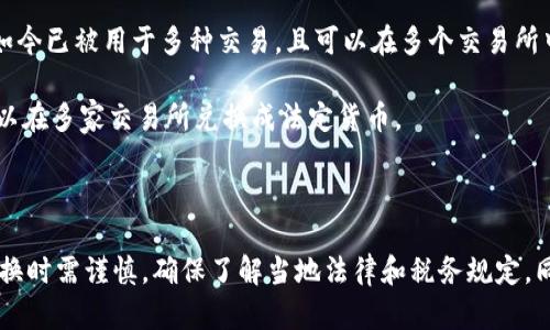 在区块链的广阔世界中，币种种类繁多，其中一些被设计为可以兑换成法定货币或其他数字资产。以下是一些可以兑换钱的区块链币类型：

1. **比特币（Bitcoin, BTC）**：作为最早也是最知名的数字货币，比特币不仅可以用来买卖商品，还可以在许多交易平台上兑换成法定货币，如美元、欧元等。

2. **以太坊（Ethereum, ETH）**：虽然以太坊主要用作智能合约和去中心化应用的底层平台，但其代币ETH也可以在多家交易所兑换成法定货币。

3. **瑞波币（Ripple, XRP）**：瑞波币专注于跨境支付和金融机构之间的转账，XRP可以兑换成多个法定货币，同时也被一些金融机构使用。

4. **莱特币（Litecoin, LTC）**：作为比特币的“轻量版”，莱特币可以通过多种途径兑换成法定货币，并且其交易确认时间更短。

5. **稳定币（Stablecoins）**：如USDT（Tether）、USDC（USD Coin）等稳定币，通常与某种法定货币（如美元）挂钩，可以很方便地在不同平台间进行兑换。

6. **狗狗币（Dogecoin, DOGE）**：虽然最初是作为玩笑推出的数字货币，但狗狗币如今已被用于多种交易，且可以在多个交易所中兑换成法定货币。

7. **卡尔达诺（Cardano, ADA）**：卡尔达诺不仅是一个区块链平台，ADA代币也可以在多家交易所兑换成法定货币。

8. **波卡（Polkadot, DOT）**：波卡的DOT代币同样支持在许多交易所中进行兑换。

要注意的是，不同地区对加密货币的法规和政策可能各有不同，因此在进行交易和兑换时需谨慎，确保了解当地法律和税务规定。同时，随着区块链技术的发展，新币种和项目层出不穷，建议关注市场动向与最新资讯。