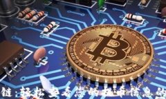 探索区块链：轻松查看您