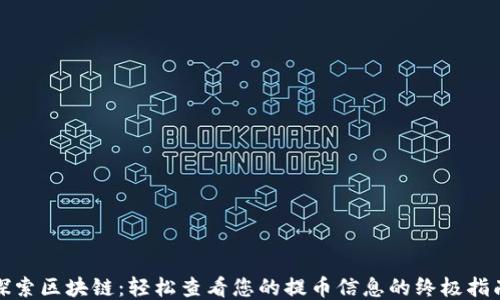 
探索区块链：轻松查看您的提币信息的终极指南