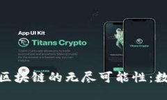 探索今日比特币与区块链