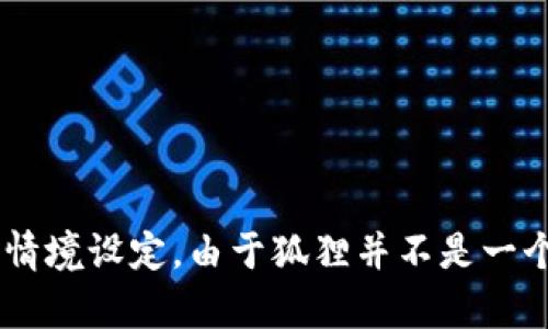 向狐狸转账微信钱包这个问题涉及到两方面的内容：一方面是指代代币或者虚拟物品的转账，另一方面可能是富有趣味性的情境设定。由于狐狸并不是一个真实的支付对象，这个问题可以引申为一种比喻或幽默的表达方式。如果你有其他需要的具体信息或者相关问题，请告诉我！