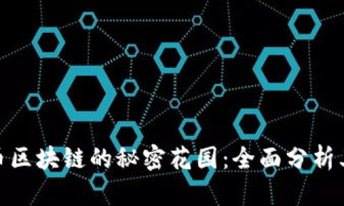 探秘比特币区块链的秘密花园：全面分析其独特特性