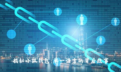 揭秘小狐钱包：单一语言的背后故事